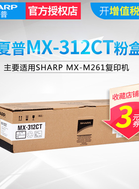 原装正品 夏普 MX-312CT 粉盒 M261 M311 2608 3108 3508 N U 2628L 碳粉盒 墨粉 夏普m261粉盒 夏普2608粉盒