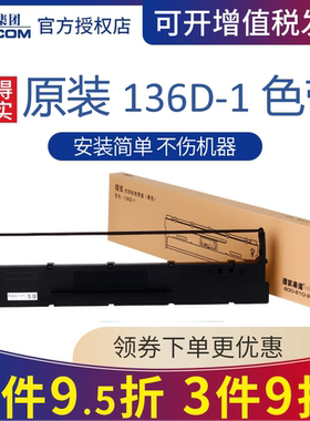 原装得实136D-1色带架框盒适DS6400III DS6400TX 3100 800 7310 AR700 AR700证卡版 Aisino 136A-1 SK/TY-300