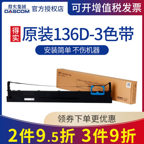 原装得实136d-3色带盒ds3200iv