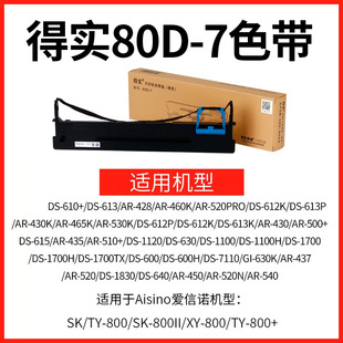 1830 610 450 460K 原裝 540 1120 612K 510 520 7色帶架色帶芯DS 630 得實80D