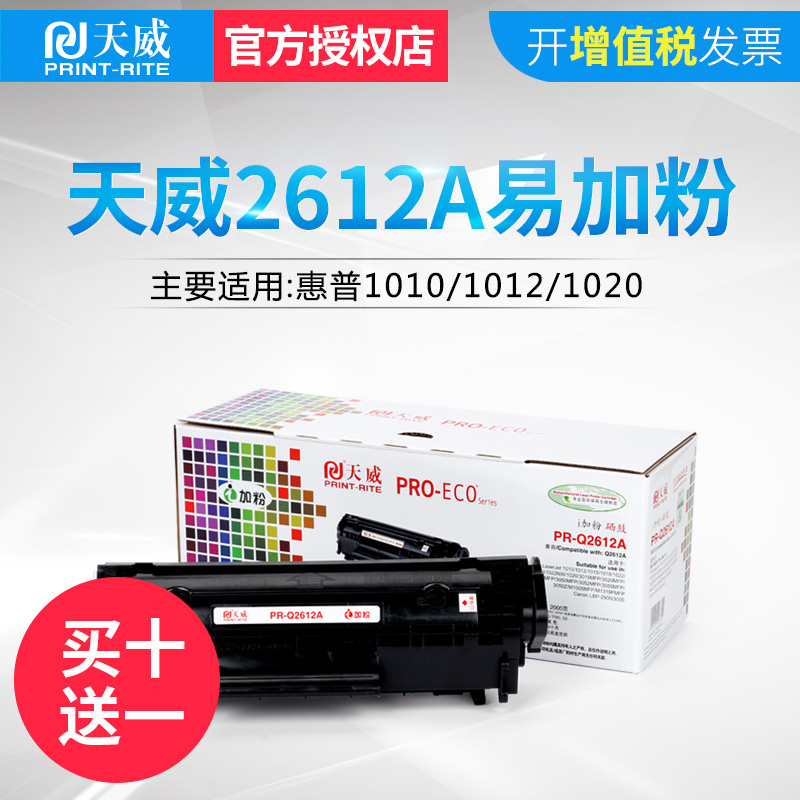 天威适用惠普hp12a硒鼓hp1020plus 1005打印机Lbp2900 m1005易加粉Q2612A碳粉墨盒 mfp 1010 3050粉盒1022-封面