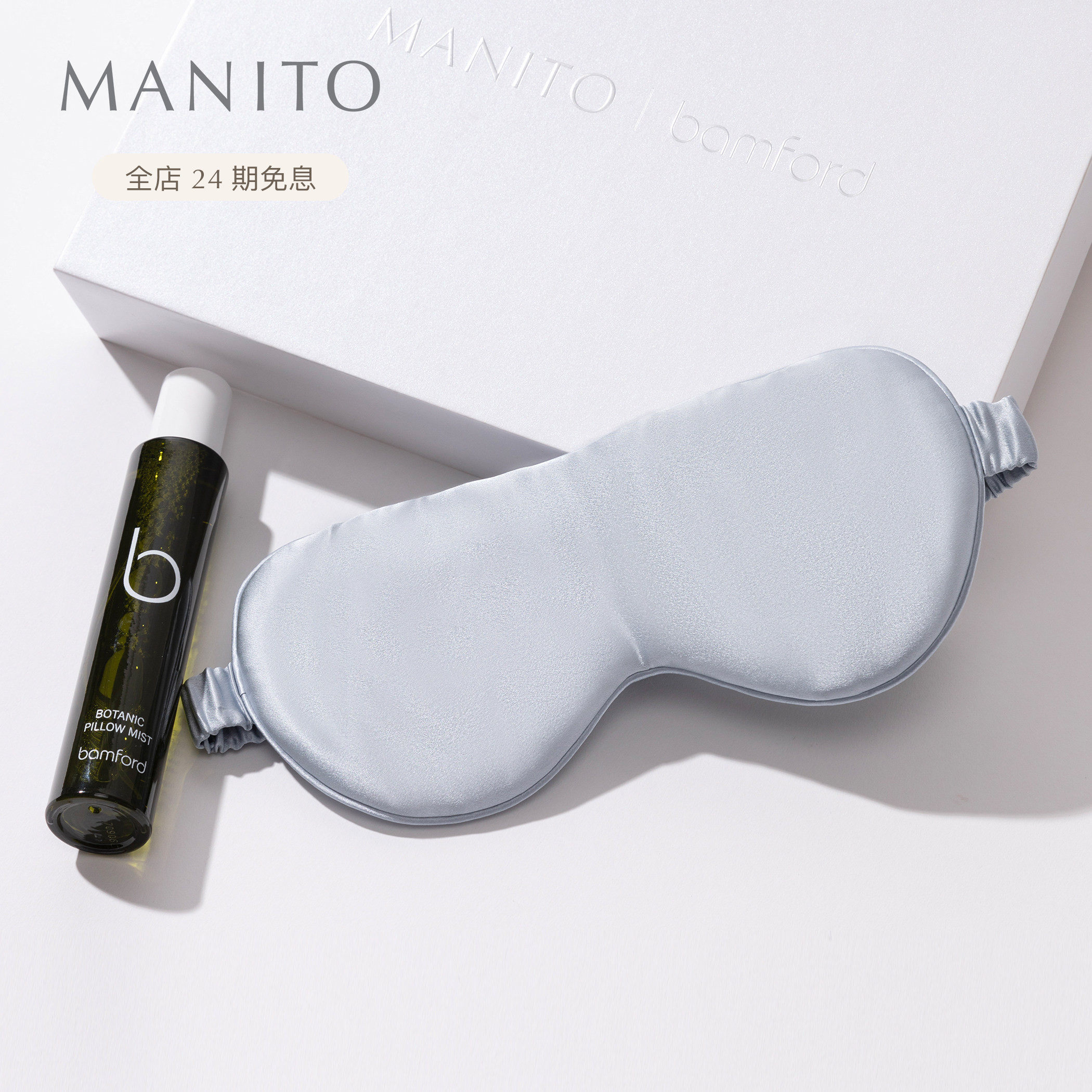 MANITO/曼尼陀MANITO X Bamford 睡眠礼盒真丝桑蚕丝眼罩舒适助眠