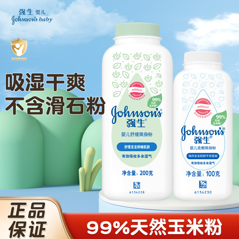 强生婴儿爽身粉新生儿儿童宝宝痱爽身粉 /痱子粉/爽