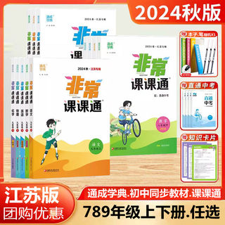 2024秋新版初中非常课课通七年级上册八年级九年级上册初一二三语文数学英语物理化学人苏教版译林江苏版课堂笔记同步课本教材预习