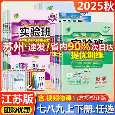 2025秋季新版实验班提优训练七八九年级上下册语文数学英语物理政治历史人教版苏科沪教江苏教版译林初中同步提优课时作业本练习