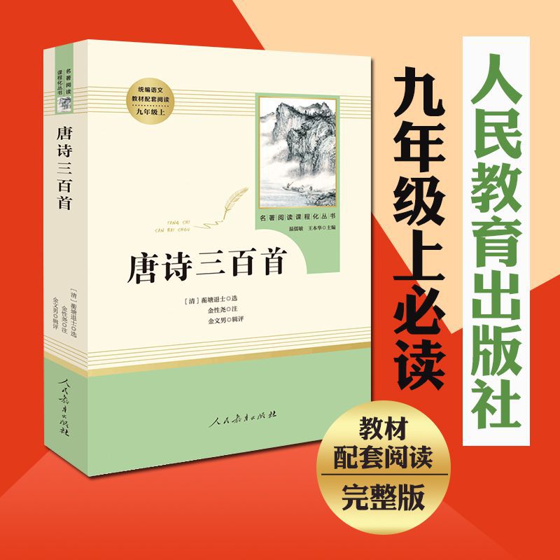 唐诗三百首正版全集人民教育出版社原著完整版无删减初三9年级九年级上册文学书目初中生部编版阅读人教版