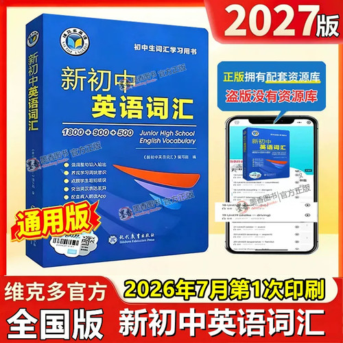 2027版维克多新初中英语词汇词典英语单词全七八九年级通用全国版必背英语初中学生英语词汇学习用书中考英语词汇60天突破讲解辅导