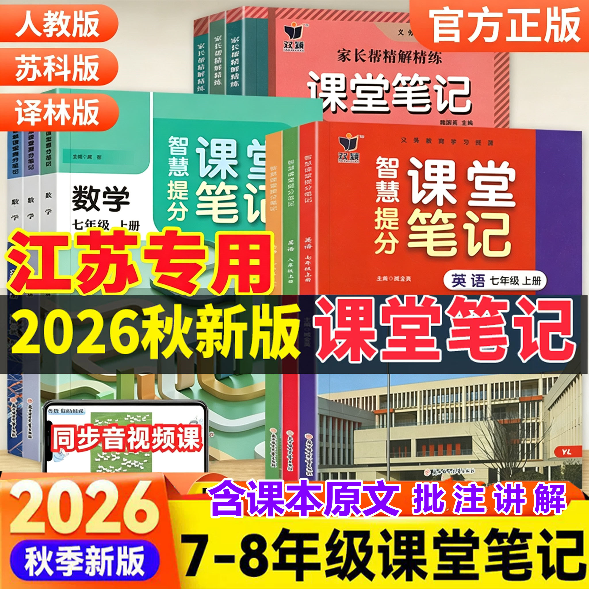 【江苏版】2026秋新版苏教版课堂笔记七八年级九年级上册下语文数学英语物理化学历史政治地理人教版苏科译林学霸笔记同步课本教材