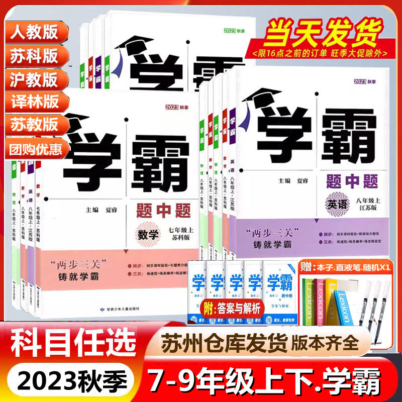 现货2023版学霸题中题数学英语物理化学七八上下册789九年级全一册苏科苏教版人教版北师浙教同步练习册单元期中期末测试卷江苏版使用感如何?