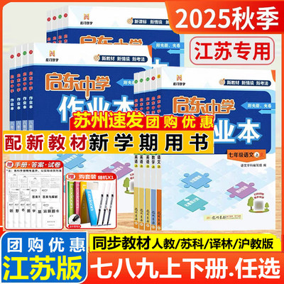 启东中学作业本789年级上下数学
