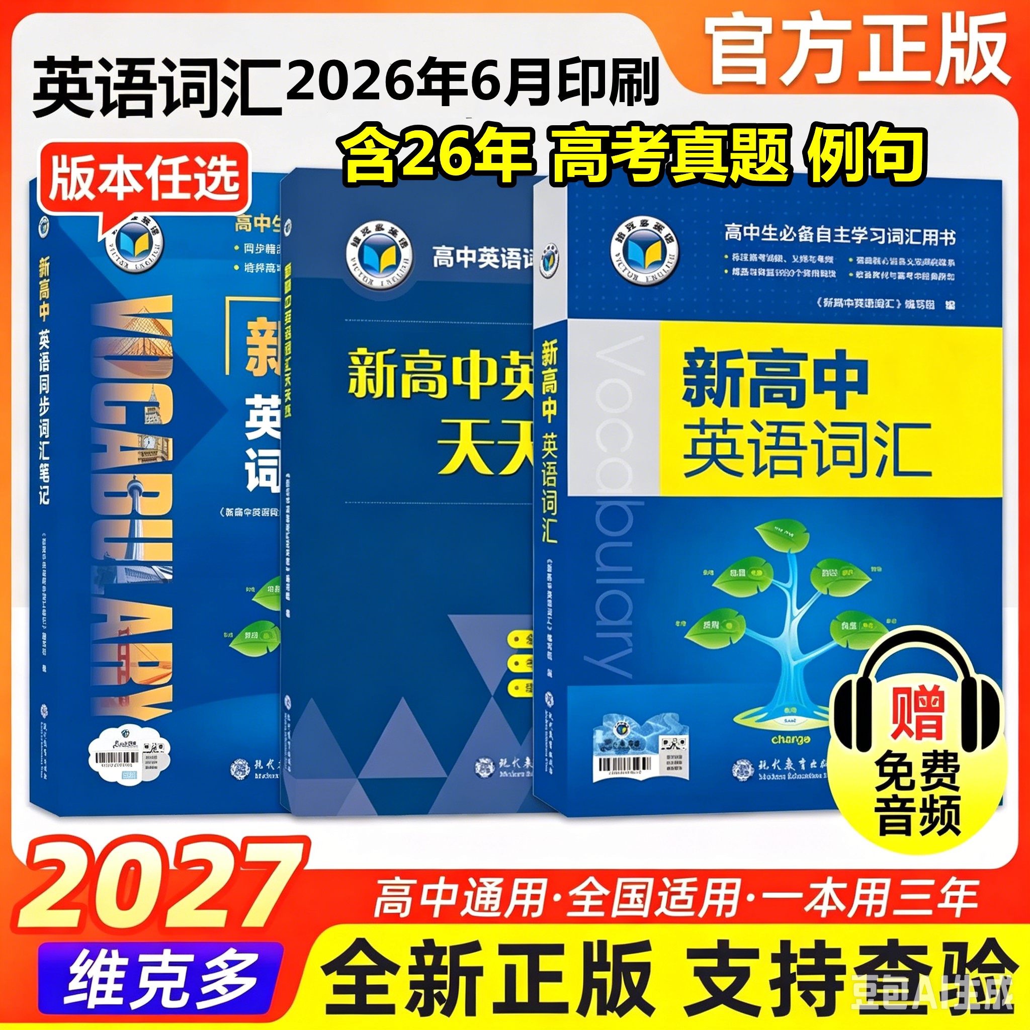 2027版维克多新高中英语词汇3000+1500+500新高考英语词汇必背新高中英语3500词译林版高一高二三通用英语工具书英语词典随身速记图片
