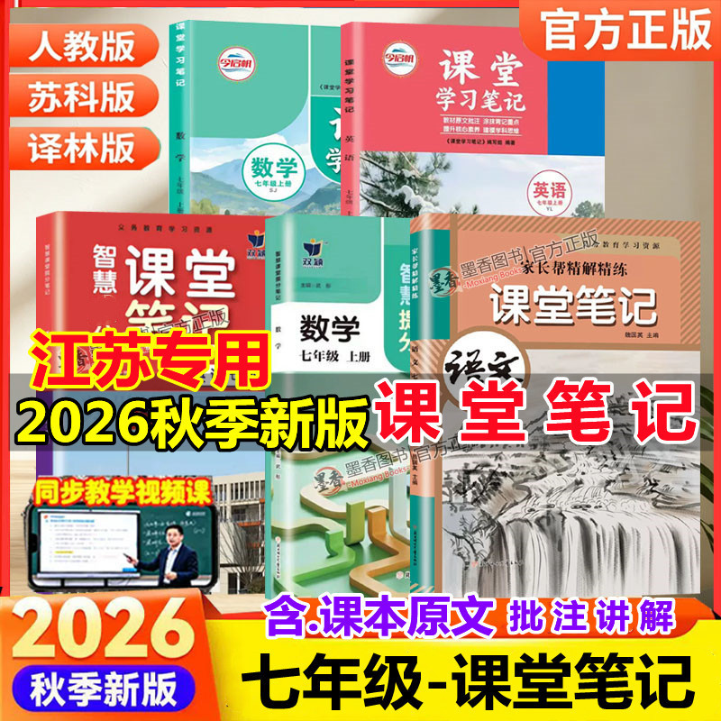 【江苏版】2026秋季新版学霸课堂笔记七年级下上册语文数学英语部编人教版苏科版译林初一同步课本教材中学教科书随堂笔记预习解读