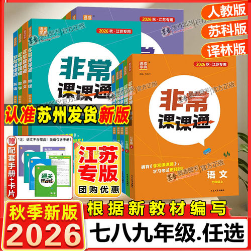 通城学典非常课课通7-9年级