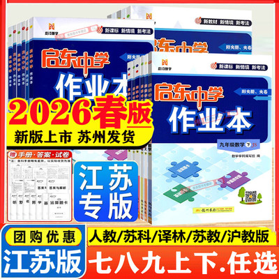 启东中学作业本789年级上下数学