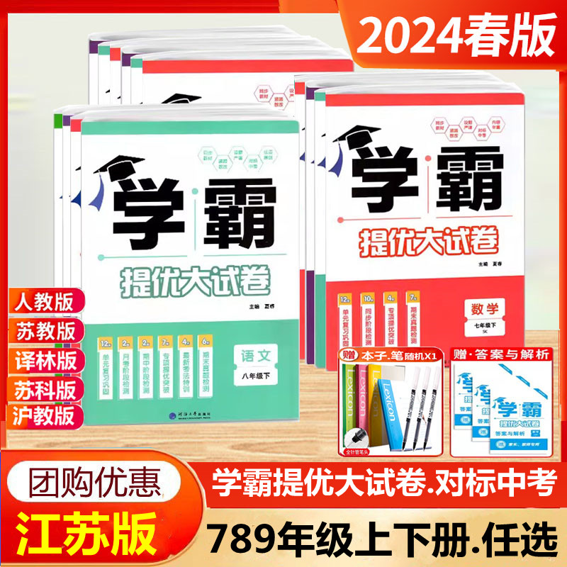 2024学霸提优大试卷789年级上下