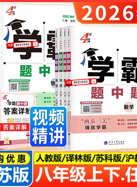 江苏版2026春新版学霸题中题八年级上下册数学英语物理苏科译林版人教初二8年级下学霸组合训练苏州专用课时作业本提优辅导资料