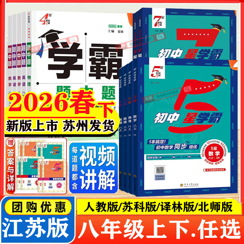 2025秋26春版初中五星学霸八年级上下册语文数学英语科学物理初中7星5星学霸题中题人教北师浙教版江苏教版初二知识点同步训练习题