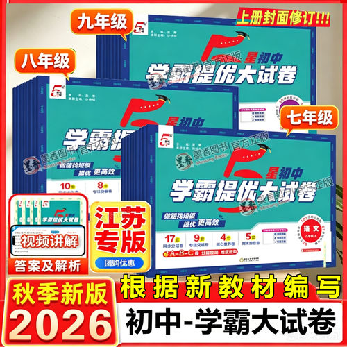 2026学霸提优大试卷789年级上下