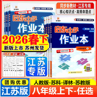 译林江苏教版 2026春季 苏科版 启东中学作业本八年级数学上册下册语文数学英语物理人教版 初二8年级上下同步练习启东初中作业本 新版