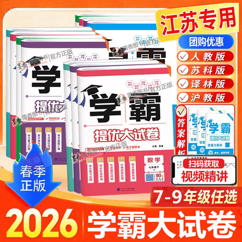 2026春新版初中学霸提优大试卷初中七八年级九年级语文数学英语物理化学上下册全一册人教版苏科版译林苏教版同步单元期中期末试卷