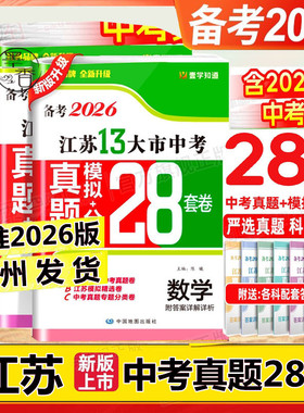 备考2026版壹学教育江苏省十三大市中考试卷数学物理化学语文英语政治历史江苏13大市中考真题模拟分类28套预热26精编28+6套年真题