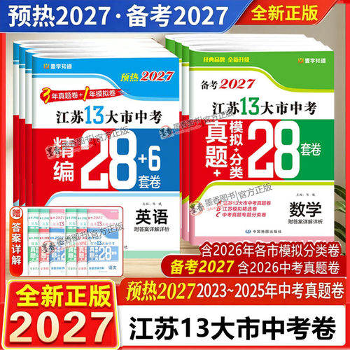 备考2027江苏13大市中考真题28套