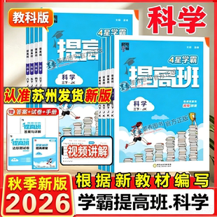 2026秋新版四星4星小学学霸提高班三年级四五六年级上册下册科学教科版语文数学英语苏教版译林北师小学课本教材同步训练提优试卷