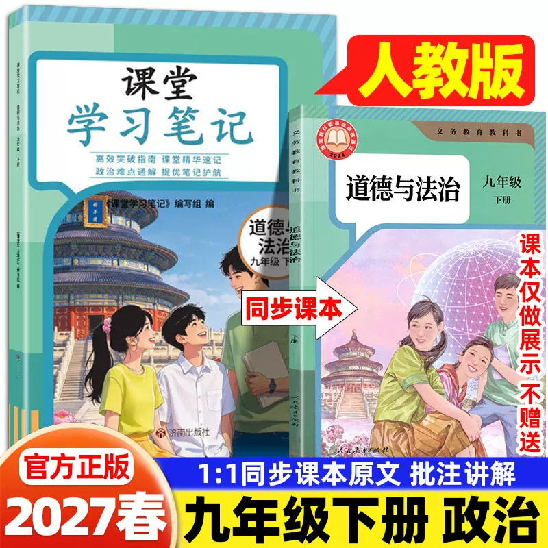 2027春新版九年级下册政治人教版课堂学习笔记人民教育出版社课本同步新教材全解练习册初三9上下道德与法治预习笔记学霸随堂笔记