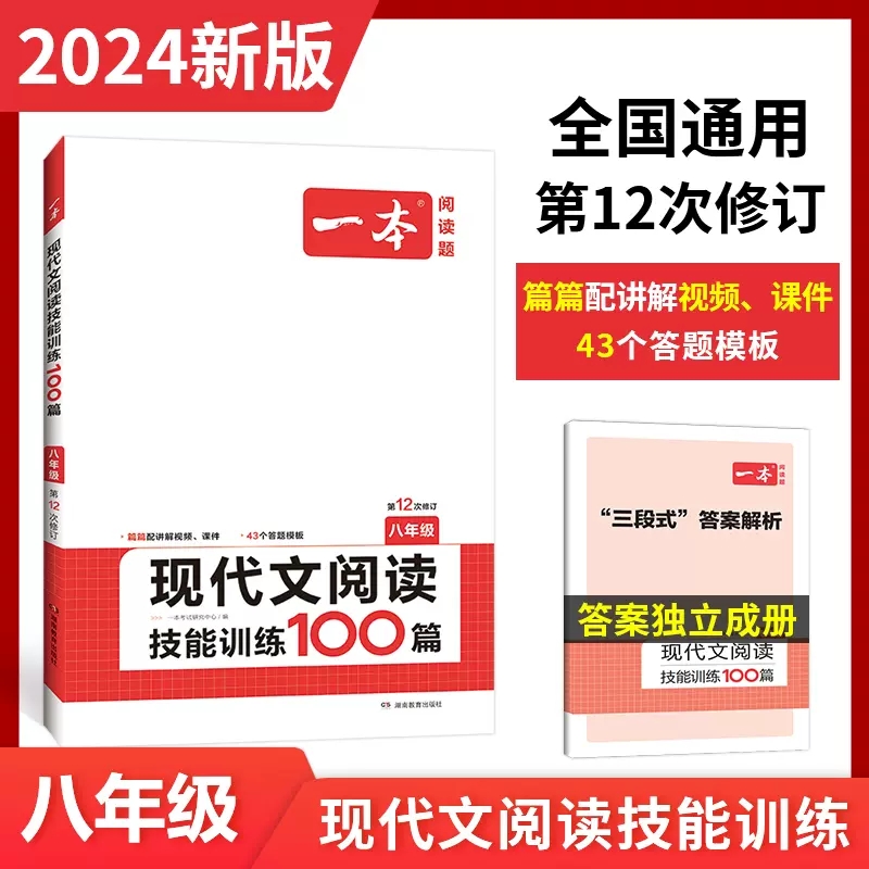 2024版一本语文现代文阅读技能训练通用版八8年级上下册考题型初中语文阅读理解专项训练论述实用文学文本文言文古代诗歌组合训练-封面