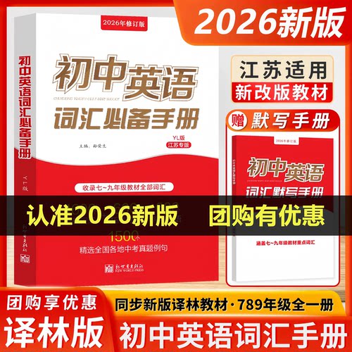 2026新版初中英语词汇必备手册江苏译林版苏教中考考纲语法达标加油站默写3500词小本初一二初三单词初中三年七八九年级速记宝典书