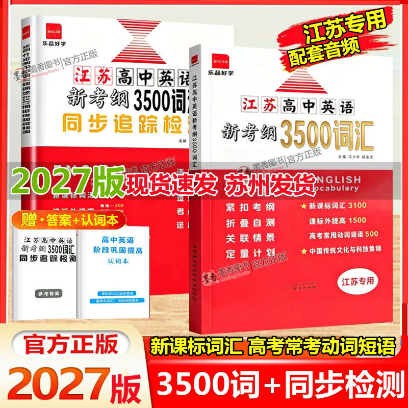 2027版江苏高中英语新考纲3500词汇+同步追踪检测江苏专用全国版高一至高三适用全国高中英语3500词必备同步考试记忆必背闪记速记图片
