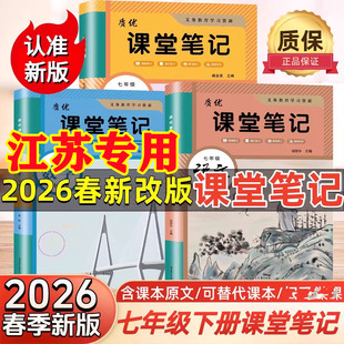 【江苏专用】2026春新版初中课堂笔记七年级上下册语文数学英语历史政治地理人教版苏教版译林版苏科初一上下学霸笔记同步课本教材