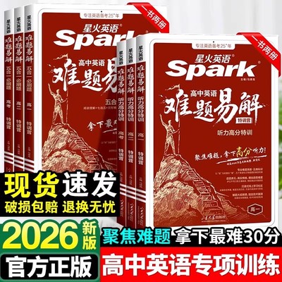 2026新版星火英语高中英语难题易解五合一必刷题巅峰训练高一二高考阅读理解七选五完形语法填空听力高分特训理解写作特训答题技巧