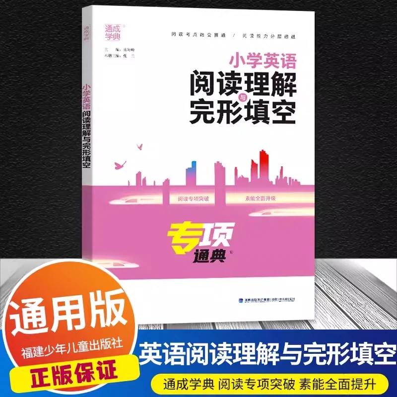 2024新版专项通典小学英语阅读理解与完形填空三3四4五5六6年级全国通用版通城学典专项强化训练同步阅读词汇短语句型语法高效复习