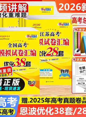 2026新版恩波38套全国江苏高考28套卷模拟卷汇编优化语文数学物理英语化学政治历史地理生物高中试卷真题卷三十八高三一二总复习25
