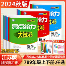 2024秋新版亮点给力大试卷七年级上册语文数学英语物理化学七八九年级上初中上下册初一二三人教版苏教版译林精选同步课时试卷练习