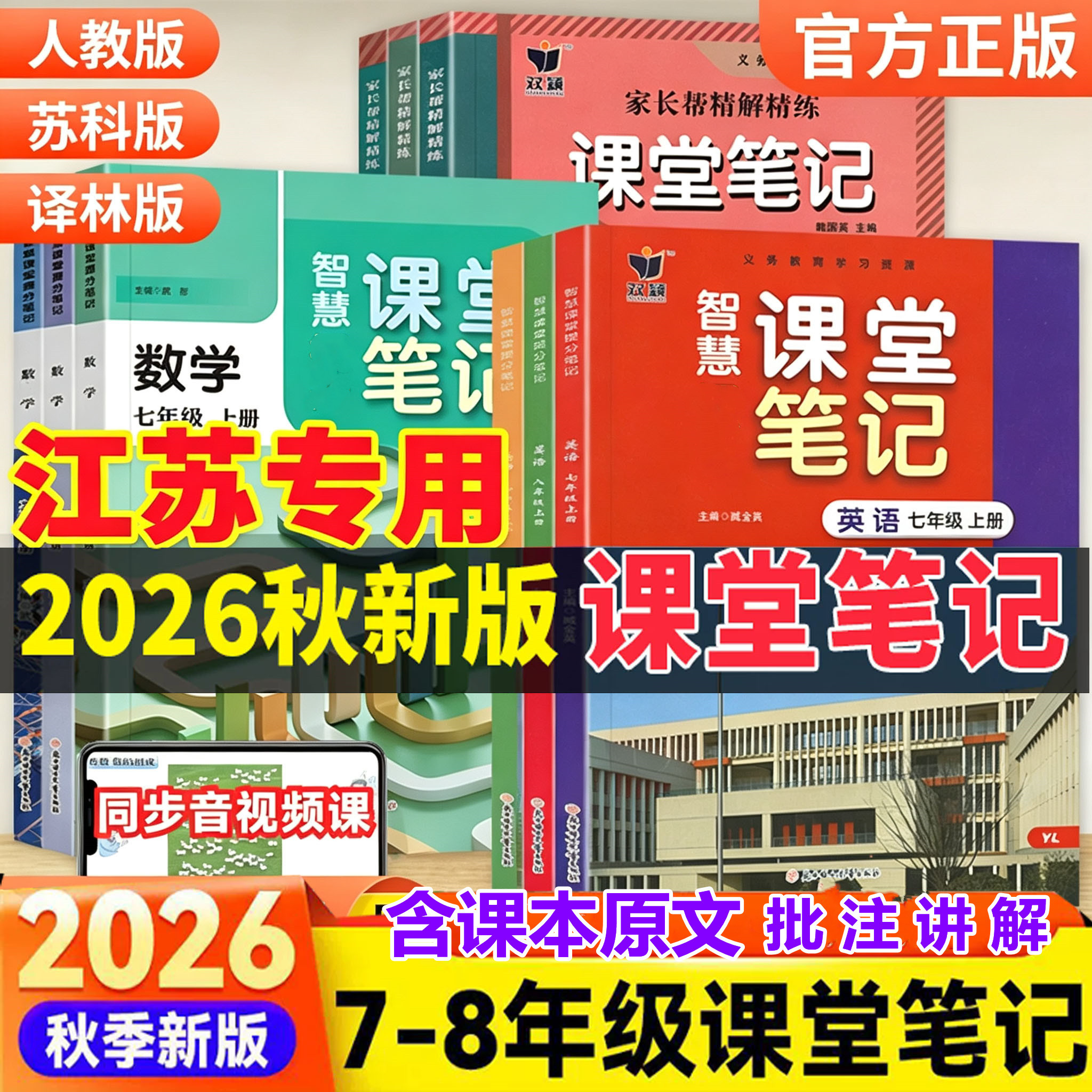 【江苏版】2026秋新版苏教版课堂笔记七八年级九年级上册下语文数学英语物理化学历史政治地理人教版苏科译林学霸笔记同步课本教材