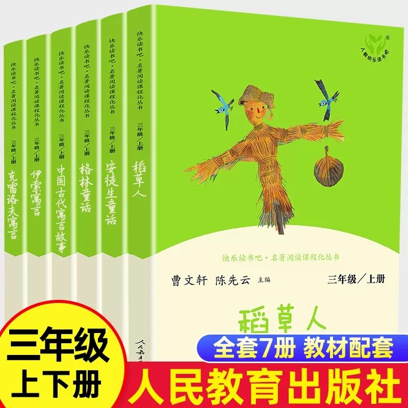 人民教育出版社三年级上下册必读
