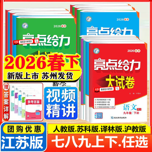 2026春新版亮点给力大试卷提优课时作业本语文数学英语物理化学七八年级九年级上下册江苏版初中789年级单元期中江苏期末试卷精
