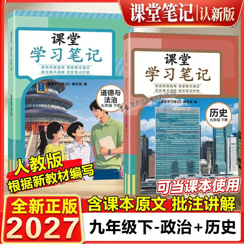 2027春季版版人教版课堂笔记九年级下上历史政治人教版新教材改版同步原文9上世界历史道德与法治RJ版初三下历史政治学霸随堂笔记