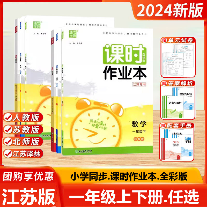 2024春新版课时作业本一年级上册语文人教数学苏教版英语译林版小学1年级下SJ同步教材练习提优训练测试搭配课课通天天练一课一练-封面