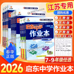 江苏2026春新版 教材同步基础练习 启东中学作业本七上八九年级上下册语文数学英语物理化学人教苏科沪教译林789下历史政治江苏教版