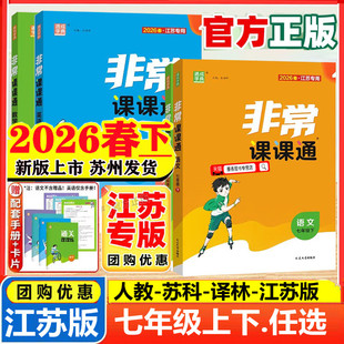 2026春新版非常课课通七年级上下册语文人教版数学物理苏科版英语译林版苏教初一七7年级上下江苏版同步讲解解析课堂笔记全解