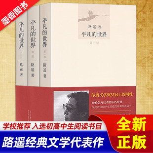 世界 文学小说书籍 全三册路遥著 中学生课外阅读书籍 路遥著 朗读者 全套全集 平凡 经典 茅盾文学奖作品 共3册