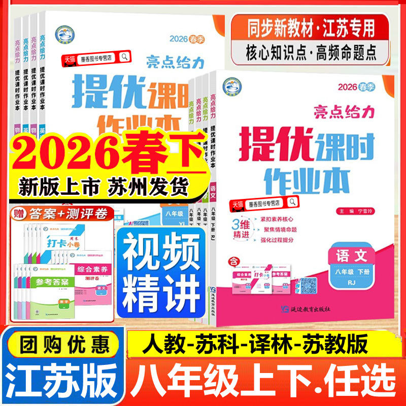 2026春新版亮点给力提优课时作业本八年级上下册语文数学英语物理江苏教版苏科译林版初二八上下同步课时强化训练课后巩固习题