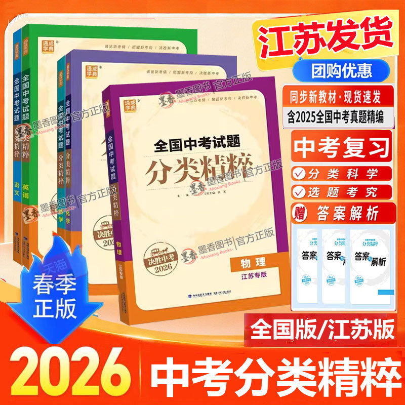 现货】2026版全国中考试题分类精粹语文数学英语物理化学中考总复习资料含2025全国各地真题模拟题试卷汇编分类练习中考五三中考