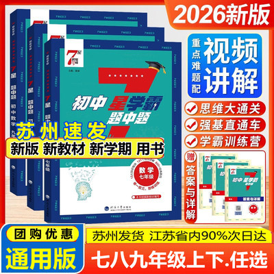 2025秋新版初中七星学霸题中题数学七年级八 九年级全一册7星学霸压轴题思维训练苏教版人教通用版2026初一初二初三题中提专项培优