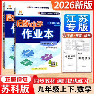 现货2025秋26春版启东中学作业本九年级上册数学苏教版苏科版 初三9年级上学期SJ版九上江苏教材同步复习中考总复习作业书导龙门书