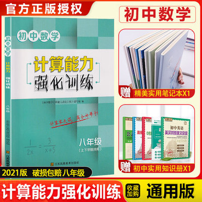 2022新版初中数学计算能力强化训练八年级上下册共用通用版有理数混合计算题整式加减方程初中生初二8年级课本教材同步练习册算术
