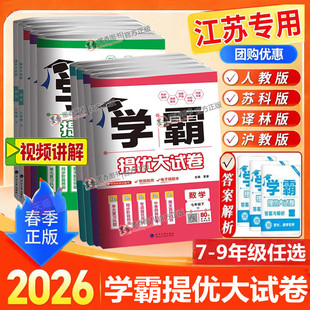 2026春新版初中学霸提优大试卷初中七八年级九年级语文数学英语物理化学上下册全一册人教版苏科版译林苏教版同步单元期中期末试卷